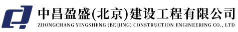 中昌盈盛(北京)建设工程有限公司